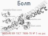 3М22х90.109 ГОСТ 7808-70