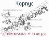 Корпус 2ТЭ10Л.30.56.022