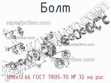 3М6х12.66 ГОСТ 7805-70