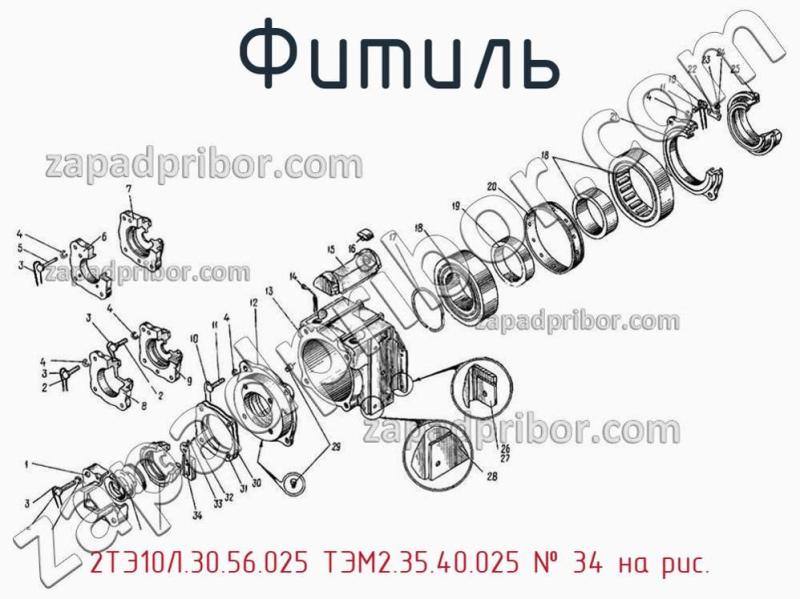 Фитиль 2ТЭ10Л.30.56.025 ТЭМ2.35.40.025 фотография.