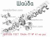 8.01.026 ГОСТ 13464-77