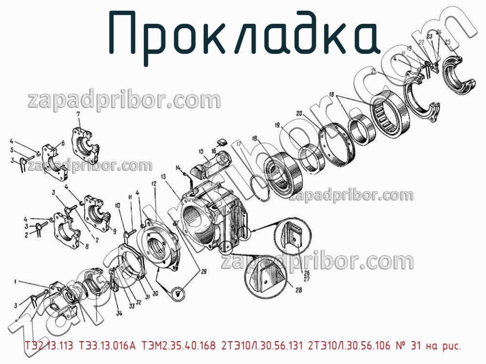 ТЭ2.13.113 ТЭ3.13.016А ТЭМ2.35.40.168 2ТЭ10Л.30.56.131 2ТЭ10Л.30.56.106 - Прокладка - фотография. Увеличить. ТЭ2.13.113 ТЭ3.13.016А ТЭМ2.35.40.168 2ТЭ10Л.30.56.131 2ТЭ10Л.30.56.106 - Прокладка - фотография.