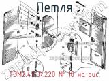 ТЭМ2.45.31.220