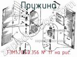 ТЭМ1.70.40.356