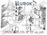 ТЭМ2У.55.05.376