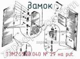 ТЭМ2.55.08.040