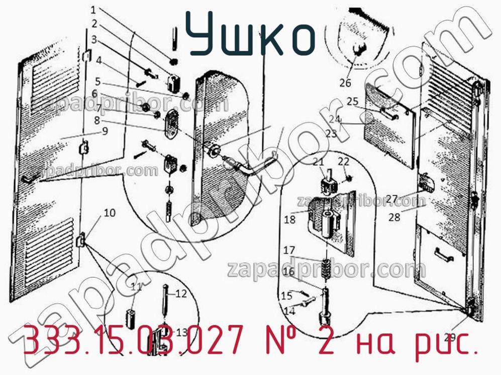 333.15.03.027 - Ушко - фотография. Увеличить. 333.15.03.027 - Ушко - фотография.