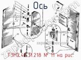 ТЭМ2.45.31.218