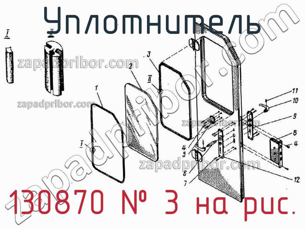 130870 - Уплотнитель - фотография. Увеличить. 130870 - Уплотнитель - фотография.
