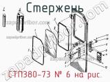 СТП380-73