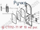 Ш СТП12-71