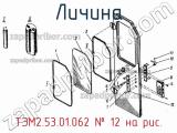 ТЭМ2.53.01.062