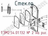 ТЭМ2.54.01.132