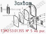 ТЭМ2.53.01.355