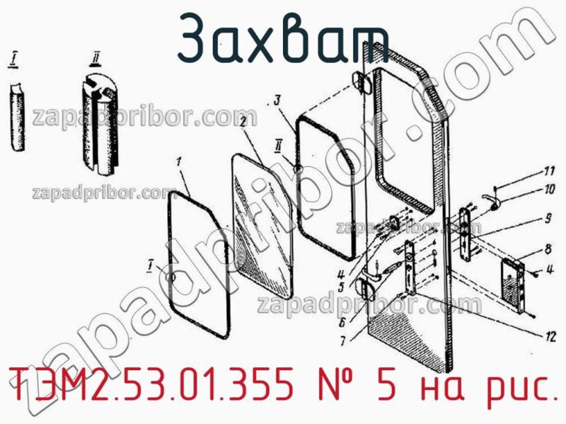 Захват ТЭМ2.53.01.355 фотография.