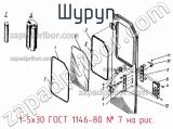 1-5х30 ГОСТ 1146-80