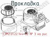ТЭМ2.01.22.144-02