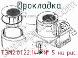 ТЭМ2.01.22.144