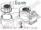 М16.30.48 ГОСТ 7796-70