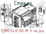 ТЭМ5.54.01.101
