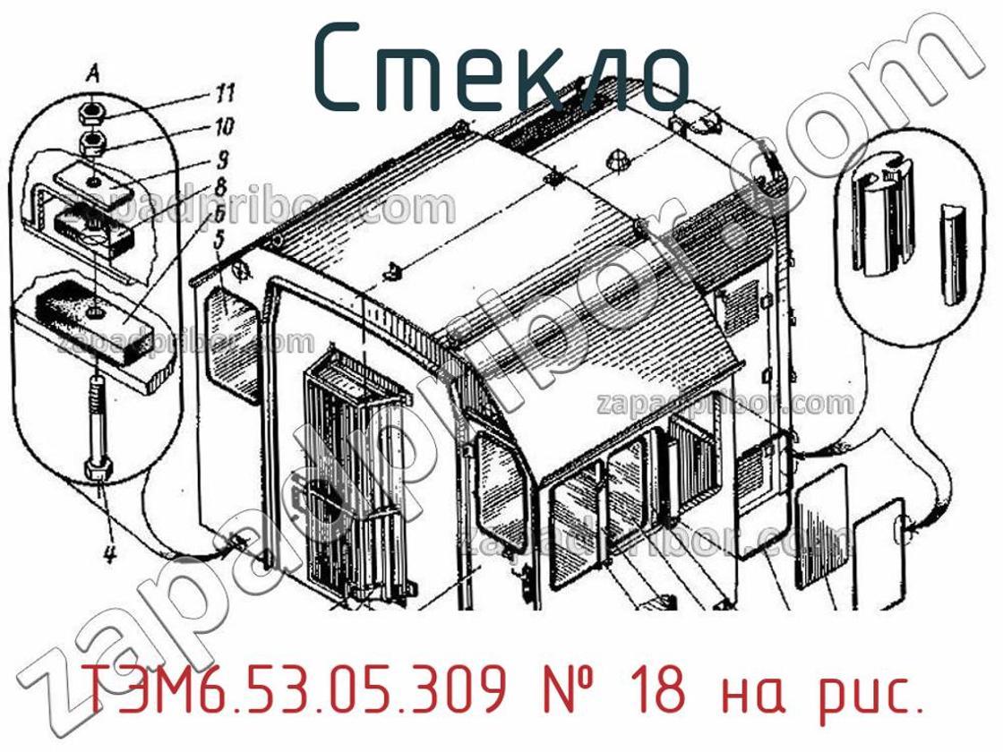 ТЭМ6.53.05.309 стекло >> недорого купить