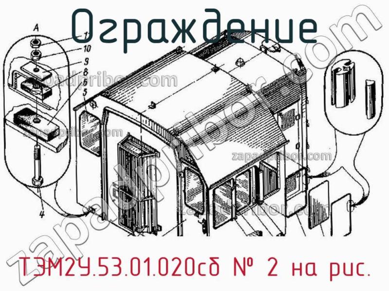 Ограждение ТЭМ2У.53.01.020сб фотография.