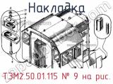 ТЭМ2.50.01.115