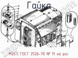 М20.5 ГОСТ 2526-70