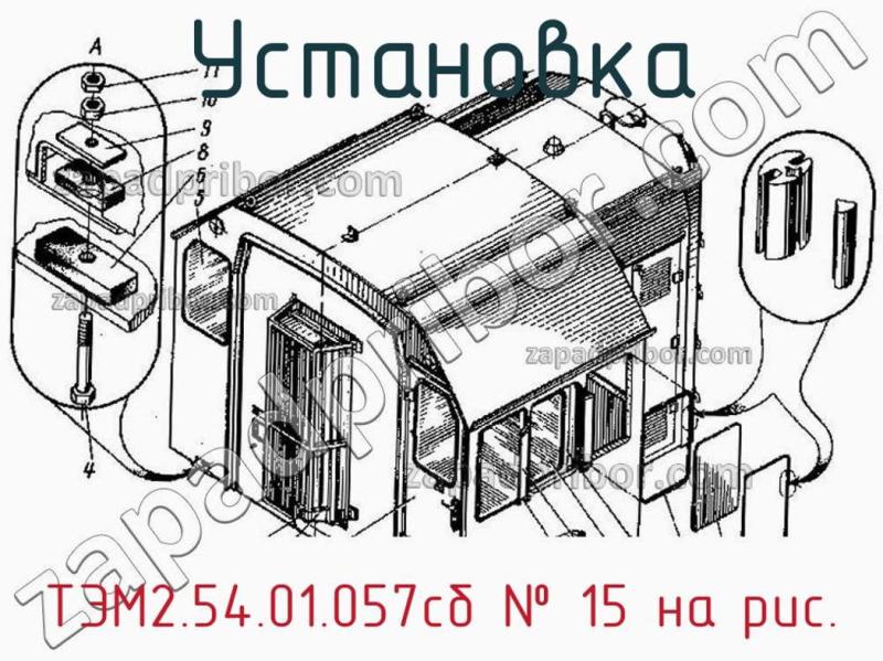 Установка ТЭМ2.54.01.057сб фотография.