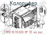 ТЭМ2.10.70.020