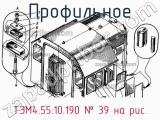 ТЭМ4.55.10.190