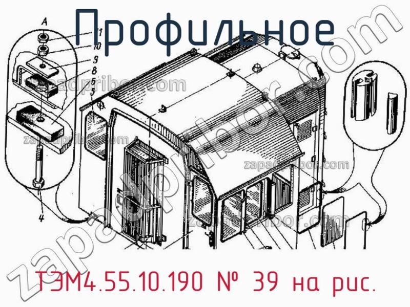 Профильное ТЭМ4.55.10.190 фотография.