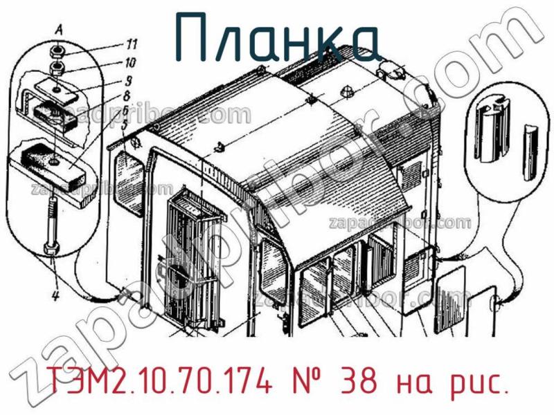 Планка ТЭМ2.10.70.174 фотография.
