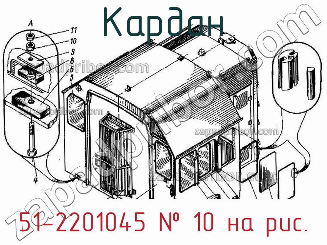 51-2201045 - Кардан - фотография. Увеличить. 51-2201045 - Кардан - фотография.