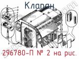 296780-П