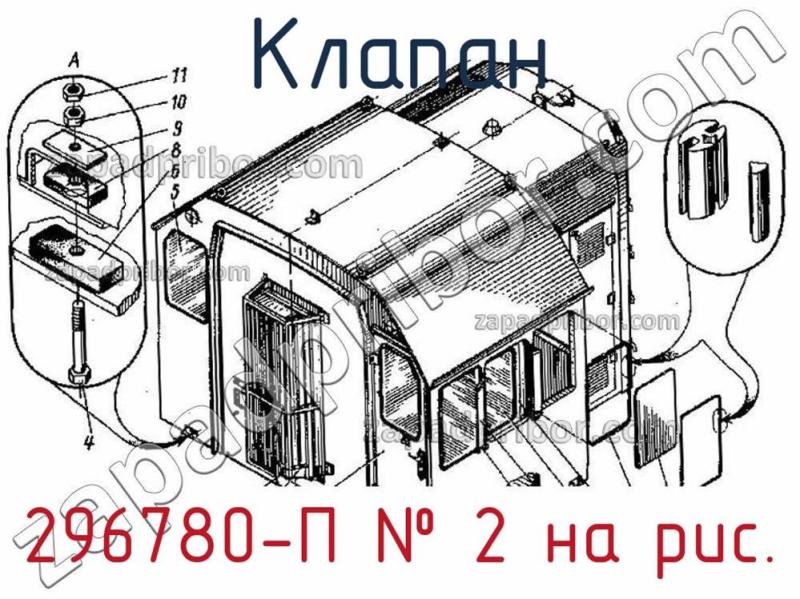 Клапан 296780-П фотография.