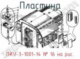ПАУ-3-1001-14