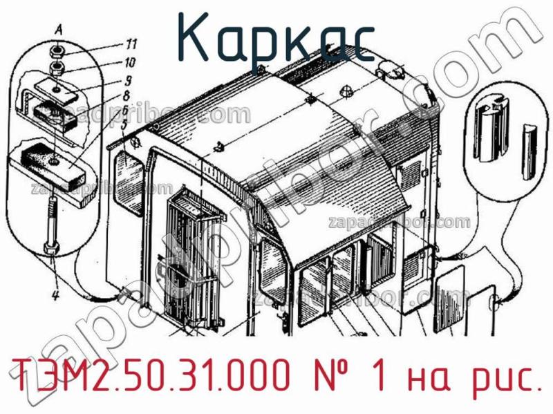 Каркас ТЭМ2.50.31.000 фотография.
