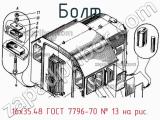16х35.48 ГОСТ 7796-70