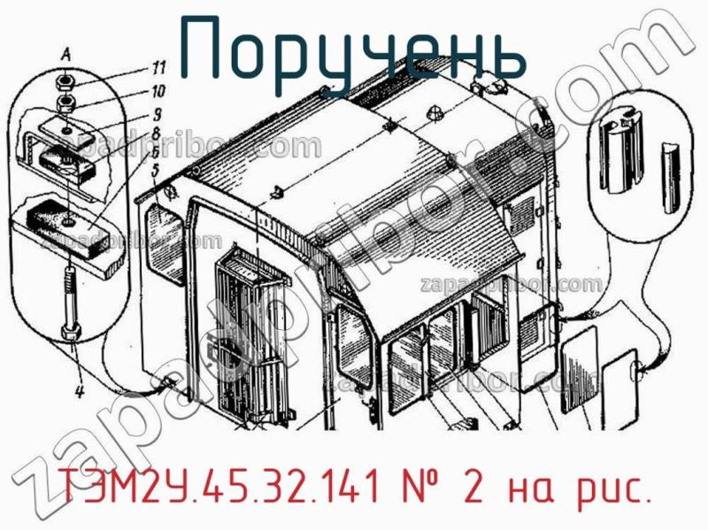 Поручень ТЭМ2У.45.32.141 фотография.