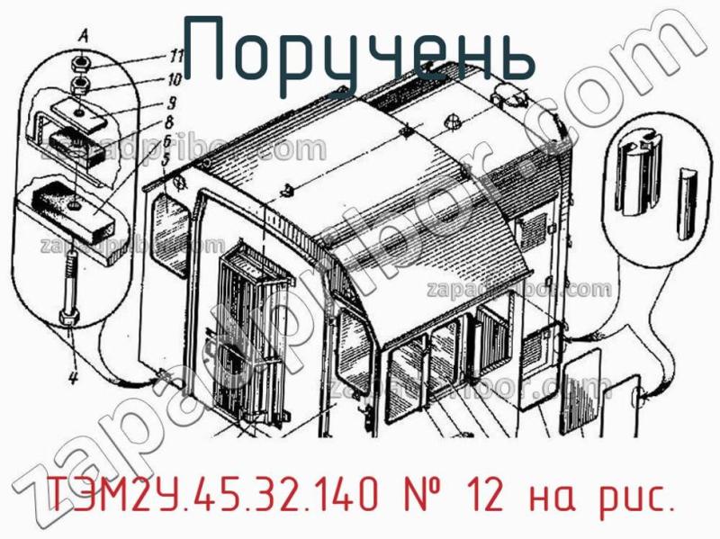 Поручень ТЭМ2У.45.32.140 фотография.