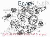 2М12х70.48 ГОСТ 7795-7