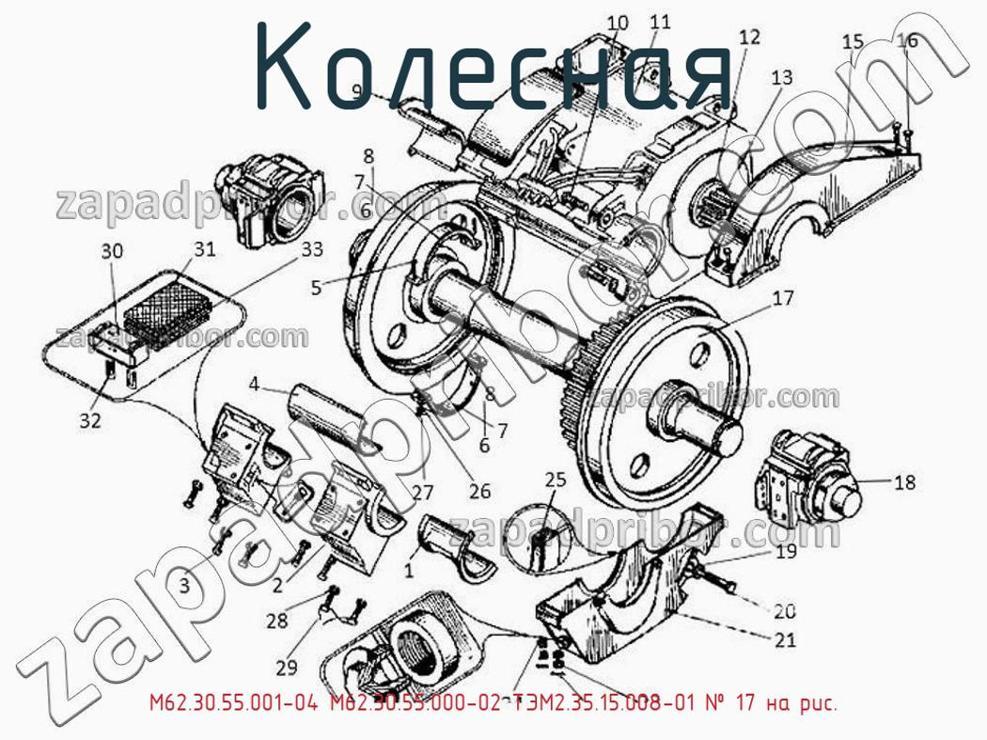 М62.30.55.001-04 М62.30.55.000-02 ТЭМ2.35.15.008-01 - Колесная - фотография. Увеличить. М62.30.55.001-04 М62.30.55.000-02 ТЭМ2.35.15.008-01 - Колесная - фотография.