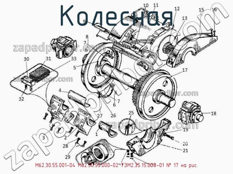 Колесная М62.30.55.001-04 М62.30.55.000-02 ТЭМ2.35.15.008-01 фотография.