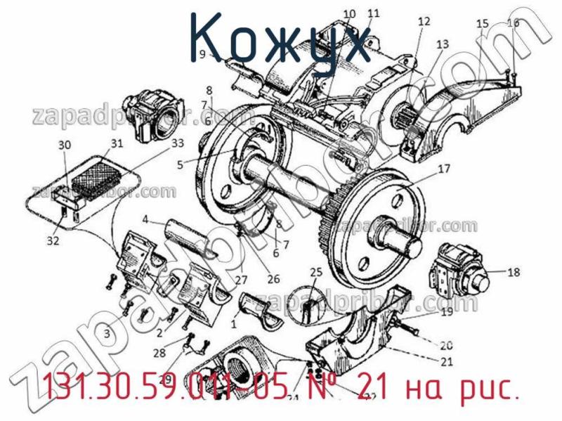 Кожух 131.30.59.011-05 фотография.