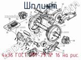 4х36 ГОСТ 397-79