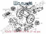 3,2х32 ГОСТ 397-79