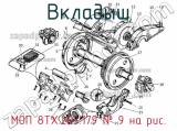 МОП 8ТХ.263.179