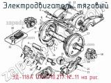ЭД-118А ОТХ.710.217