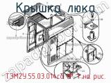 ТЭМ2У.55.03.014сб